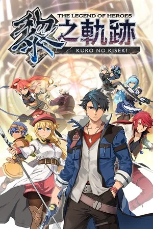 英雄传说：黎之轨迹（The Legend of Heroes Kuro no Kiseki） 竖版封面