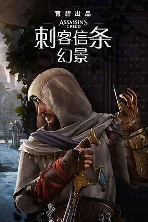 刺客信条：幻景（Assassins Creed Mirage）