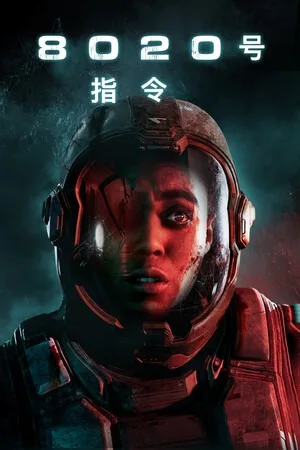 黑相集：8020号指令 5（Directive 8020） 竖版封面
