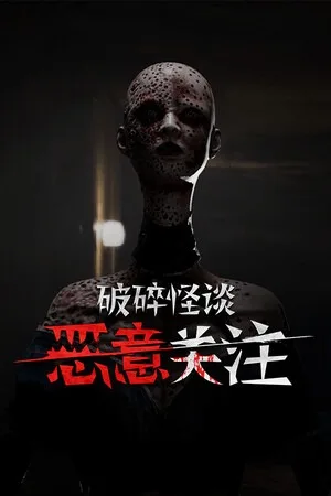 破碎怪谈 恶意关注（BrokenLore FOLLOW） 竖版封面