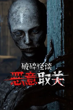 破碎怪谈 恶意取关（BrokenLore UNFOLLOW） 竖版封面