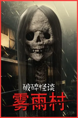 破碎怪谈 雾雨村（BrokenLore LOW） 竖版封面