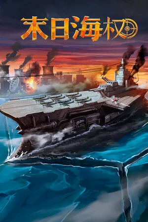 终极海军上将：无畏舰（Ultimate Admiral：Dreadnoughts） 竖版封面