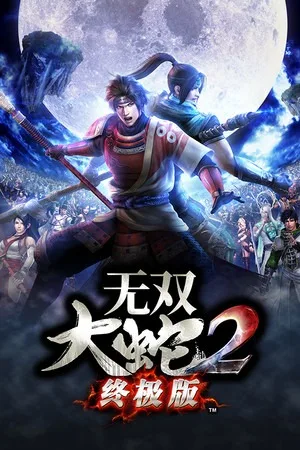 无双大蛇2：终极版（WARRIORS OROCHI 2 Ultimate Definitive Edition） 竖版封面