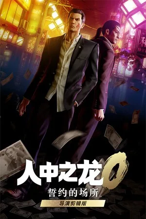 人中之龙0 誓约的场所 导演剪辑版（Yakuza 0 Director's Cut） 竖版封面