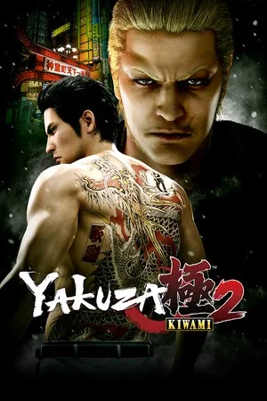 人中之龙 极2（Yakuza Kiwami 2） 竖版封面