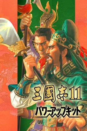 三国志11 威力加强版（Romance Of Three Kingdom 11） 竖版封面