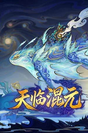 天临混元（Celestial Descends） 竖版封面