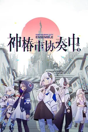 神椿市協奏中。（KAMITSUBAKI CITY COMPLETE BUNDLE） 竖版封面