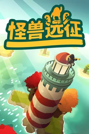 怪兽远征（A Monster's Expedition） 竖版封面
