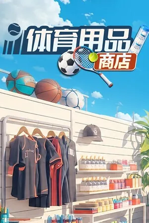 体育用品商店（Sporting Goods Shop） 竖版封面