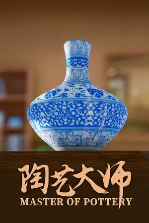 陶艺大师（Master Of Pottery） 竖版封面