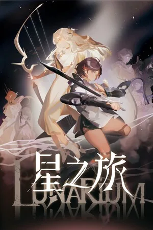 星之旅（Lunarium） 竖版封面