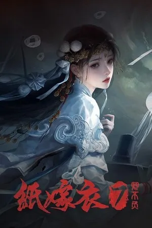 纸嫁衣7 卿不负（Paper Bride 7 Lethal Bond） 竖版封面