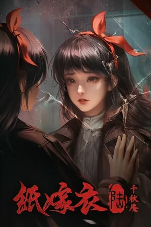 纸嫁衣6 千秋魇（Paper Bride 6 Nightmare） 竖版封面