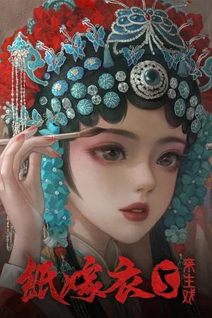 纸嫁衣5 来生戏（Paper Bride 5 Two Lifetimes） 竖版封面