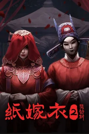 纸嫁衣2 奘铃村（Paper Bride 2 Zangling Village） 竖版封面