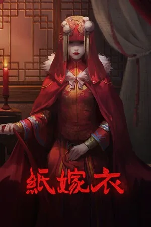 纸嫁衣（Paper Bride） 竖版封面