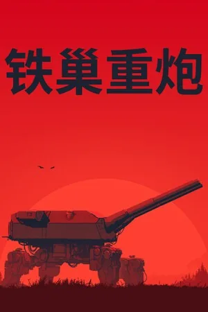 铁巢重炮（IRON NEST Heavy Turret Simulator） 竖版封面