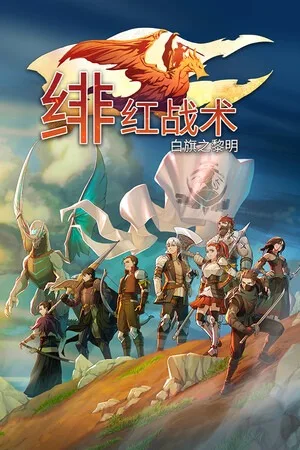 绯红战术：白旗之黎明（Crimson Tactics The Rise of the White Banner） 竖版封面