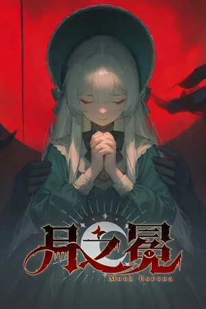 月之冕（Moon Corona） 竖版封面