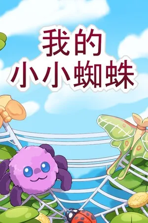 我的小小蜘蛛（My Little Spider） 竖版封面