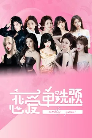 恋爱单选题（Only You） 竖版封面