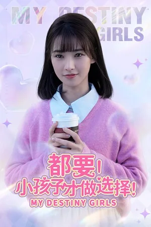 都要！小孩子才做选择！（MY DESTINY GIRLS） 竖版封面