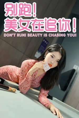 别跑！美女在追你！（Seduction of Beauty） 竖版封面