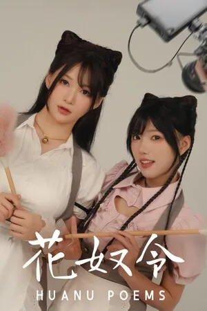 花奴令（HUANU POEMS） 竖版封面