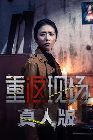 重返现场：真人版 竖版封面