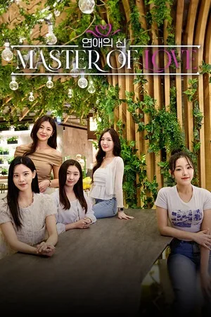恋爱大师（Master of Love） 竖版封面