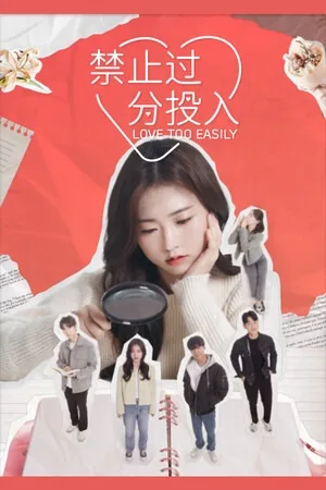 禁止过分投入（Love Too Easily） 竖版封面