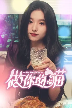 做你的猫（Be Your Cat） 竖版封面