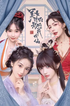 美女，请别影响我成仙（God bless or Goddess） 竖版封面