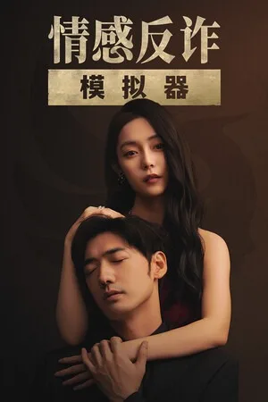 情感反诈模拟器（Revenge On Gold Diggers） 竖版封面