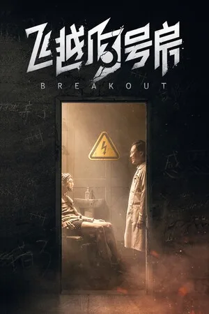 飞越13号房（Breakout 13） 竖版封面