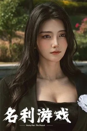 名利游戏（Fame And Wealth） 竖版封面