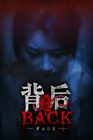 背后：异化（Back Fade） 竖版封面