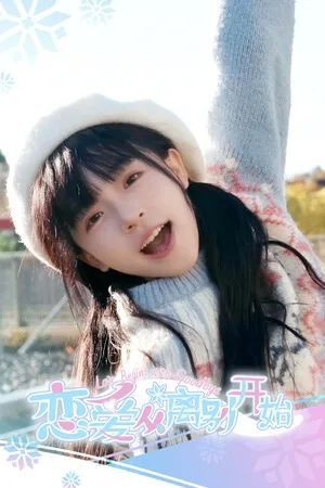 恋爱从离别开始（Love Begins With Goodby） 竖版封面