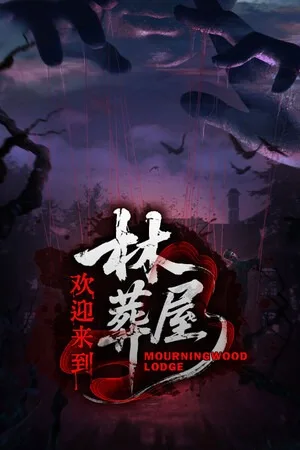 欢迎来到林葬屋（Mourningwood Lodge） 竖版封面