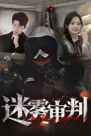迷雾审判（Misty Judgment） 竖版封面