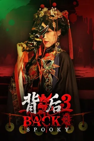 背后3：阴戏（Back3 Spooky） 竖版封面