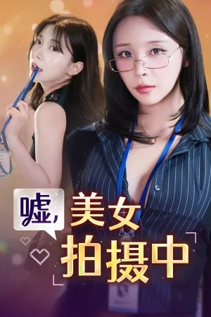 嘘 美女拍摄中（Heroines Through My Lens） 竖版封面