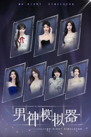 男神模拟器（Mr Right Simulator） 竖版封面