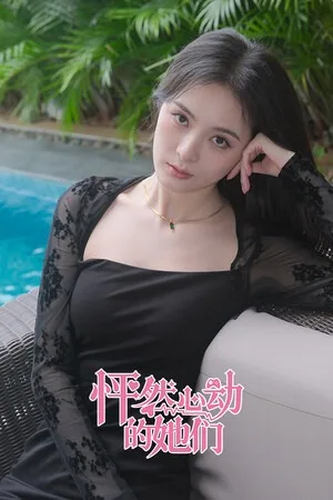 怦然心动的她们（Charming Hearts） 竖版封面