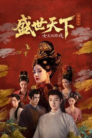 女王的游戏：盛世天下 媚娘篇（Road to Empress） 竖版封面