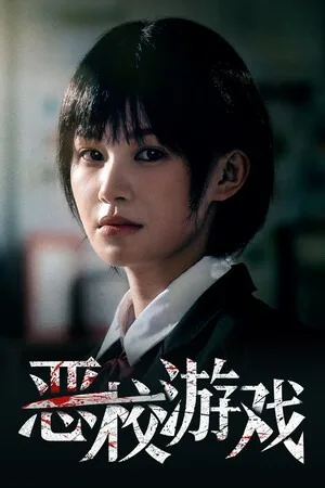 恶校游戏（Evil School） 竖版封面