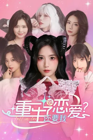 重生了还要我谈恋爱？（Love Game） 竖版封面