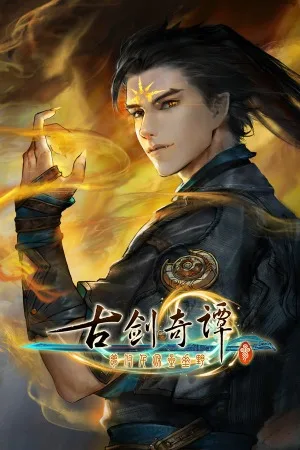 古剑奇谭三（Gujian 3） 竖版封面